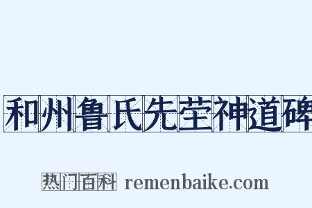 和州鲁氏先茔神道碑是什么意思的图片